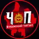 Аватар канала ЧП | НИЖНИЙ ТАГИЛ