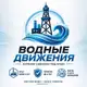 Аватар канала Водные Движения | Бурение скважин