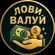 Аватар канала Лови Валуй