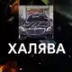 Аватар канала Халява