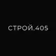Аватар канала Ремонт в Краснодаре | СТРОЙ.405