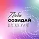 Аватар канала Люби.Созидай.Вдохновляй