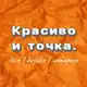 Аватар канала Красиво и точка