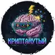 Аватар канала Криптанутый