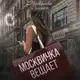 Аватар канала Москвичка вещает
