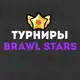 Аватар канала Турниры Brawl Stars