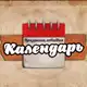 Аватар канала Мой календарь