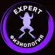 Аватар канала ExpertФизиология