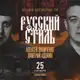 Аватар канала Русский стиль. КЕМЕРОВО