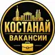Аватар канала Вакансии в Костанае, Объявления