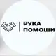 Аватар канала Рука помощи