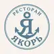Аватар канала РЕСТОРАН "ЯКОРЬ"
