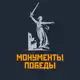 Аватар канала Монументы Победы