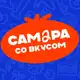 Аватар канала САМАРА СО ВКУСОМ