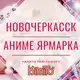 Аватар канала Новочеркасск Аниме ярмарки от KimiTo!