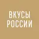 Аватар канала Фестиваль «Вкусы России»