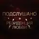 Аватар канала Подслушано | Резиденция Любви