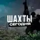 Аватар канала Шахты Сегодня