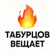 Аватар канала Табурцов Вещает! 🔥