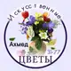 Аватар канала AHMED FLOWERS DEKOR