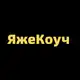 Аватар канала ЯжеКоуч | для лидеров и руководителей