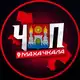 Аватар канала ЧП | МАХАЧКАЛА