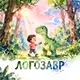 Аватар канала ЛОГОЗАВР | Логопед Ксения Майорова