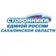 Аватар канала Сторонники Партии «ЕДИНАЯ РОСИИЯ» Сахалинской области