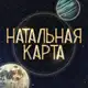 Аватар канала НАТАЛЬНАЯ КАРТА