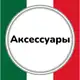 Аватар канала Аксессуары