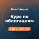 Аватар канала Курс по облигациям IH - FREE WEEK