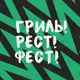 Аватар канала ГРИЛЬ РЕСТ ФЕСТ