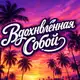 Аватар канала Вдохновленная собой