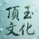 Аватар канала 顶玉渗透料对接（主营抖音店铺解密）