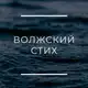 Аватар канала ВОЛЖСКИЙ СТИХ