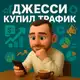 Аватар канала ДЖЕССИ купил трафик