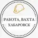 Аватар канала Работа, Вахта Хабаровск