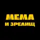 Аватар канала Мема и зрелищ