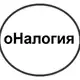 Аватар канала оНалогия