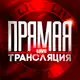 Аватар канала ПРЯМАЯ ТРАНСЛЯЦИЯ
