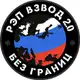 Аватар канала РЭП ВЗВОД