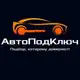 Аватар канала Авто Под Ключ