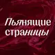 Аватар канала Пьянящие страницы -📚 клуб