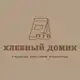 Аватар канала 🥨Хлебный домик🥖🥐