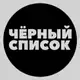 Аватар канала ЧЕРНЫЙ СПИСОК BEAUTY СФЕРЫ