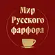 Аватар канала Мир русского фарфора