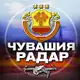 Аватар канала Радар Чувашия