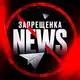 Аватар канала ЗАПРЕЩЕНКА NEWS 18+