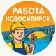 Аватар канала Работа Новосибирск