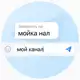 Аватар канала мойка нал